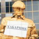 В Киеве установили памятник коррупции