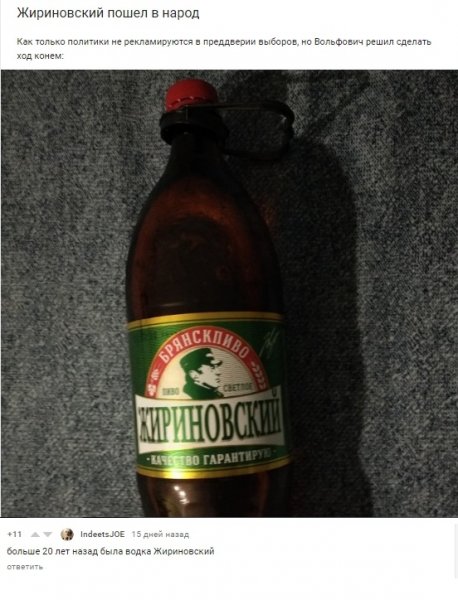 Король лицемерия - Жириновский обвинил власть в спаивании россиян и выпустил свое пиво