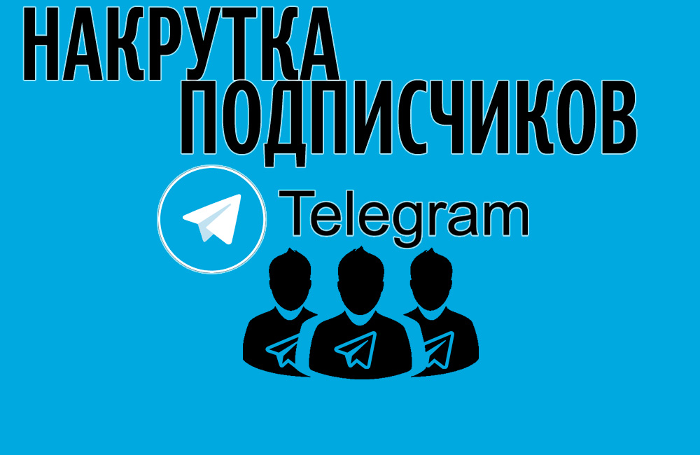 Купить подписчиков telegram по выгодной цене