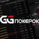 Играть в покер онлайн через ГГПокерок