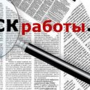Как быстро найти хорошую работу