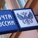 «Почта России» просит правительство отсрочить снижение беспошлинного порога для посылок