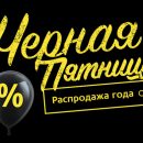 Как стать обладателем всего с Черной пятницей 2018 Как стать обладателем всего с Черной пятницей 2018