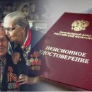 Пыль в глаза: Повышение пенсий ветеранам позволит государству сэкономить на других льготниках Пыль в глаза: Повышение пенсий ветеранам позволит государству сэкономить на других льготниках