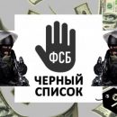 ФСБ вносит в «черный список» иностранцев по просьбе олигархов