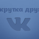 Купить друзей в социальной сети ВК Купить друзей в социальной сети ВК