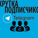 Купить подписчиков telegram по выгодной цене Купить подписчиков telegram по выгодной цене